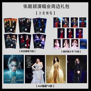张靓颖演唱会周边写真海报小卡淘麦VIP满天星纪念票根大礼包