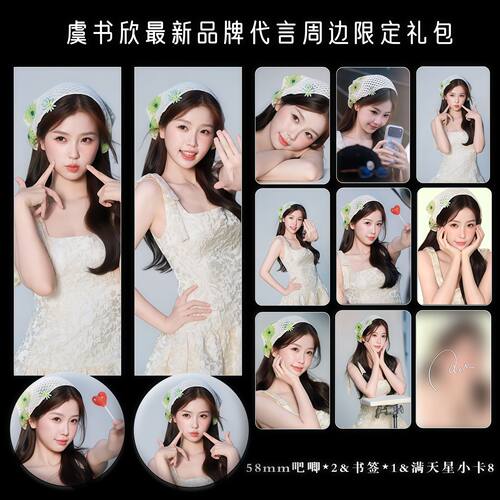 虞书欣品牌代言系列周边精致双面满天星票吧唧小卡明信片礼包
