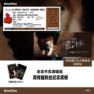 周传雄念念不忘演唱会门票泉州站自印大麦纪念票根定制各站送小卡