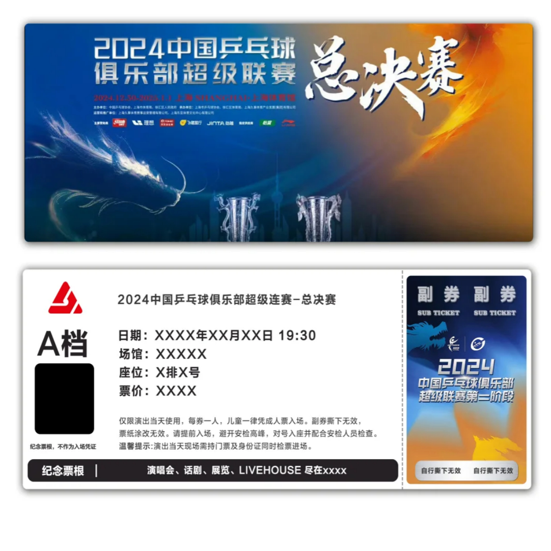 2024中国乒乓球俱乐部超级连赛总决赛模板门票定制实物可电子稿