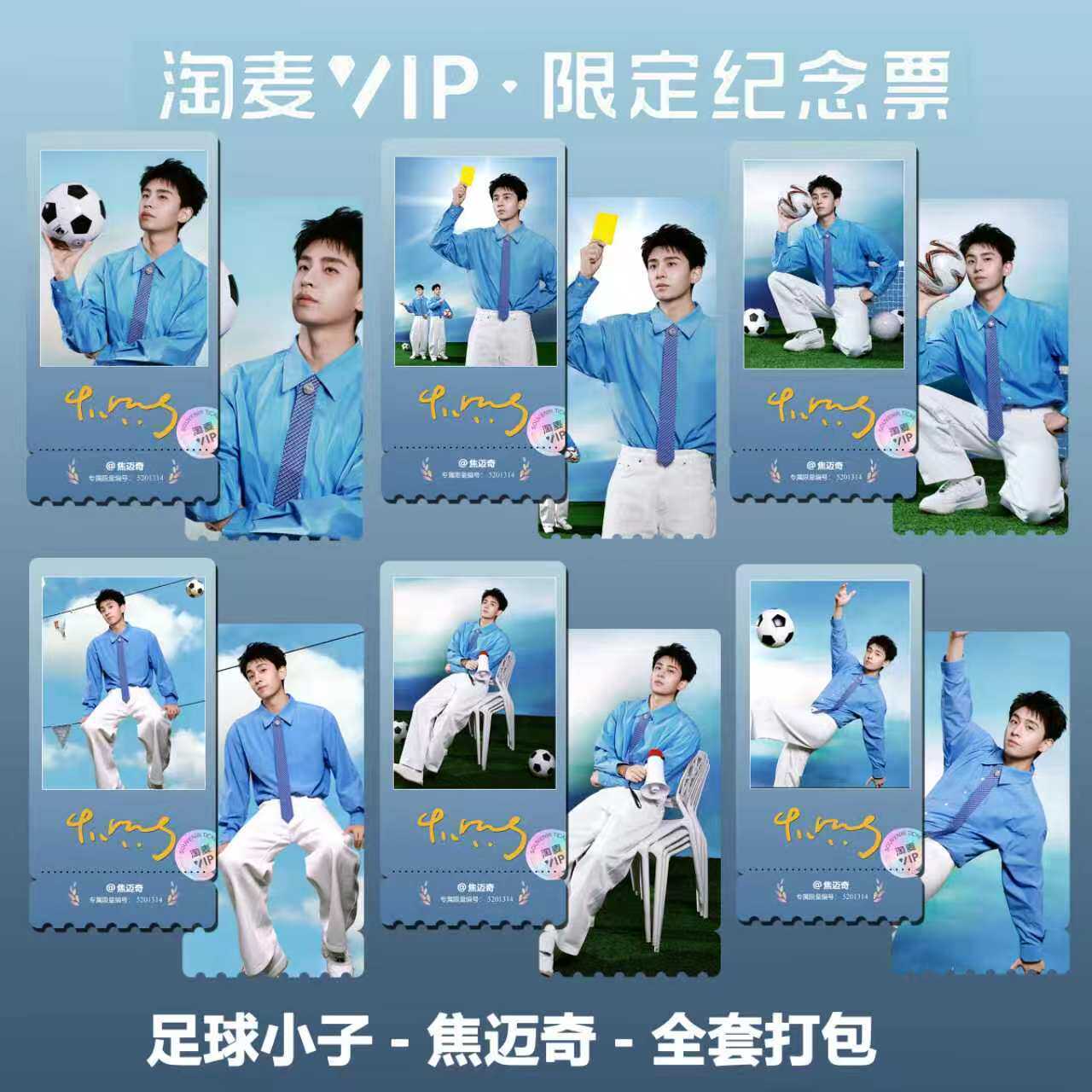 焦迈奇足球写真同款周边精致高清双面淘麦VIP满天星纪念票根图片
