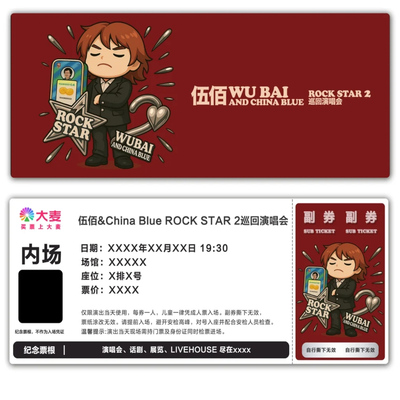 伍佰ROCK STAR 2巡回演唱会票根模板卡通版门票定制可电子稿