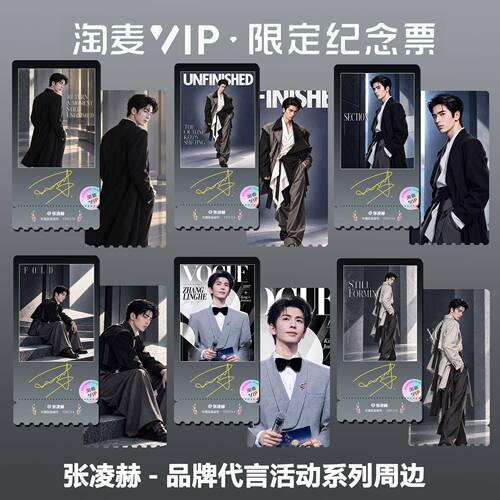 张凌赫品牌代言活动系列周边精致双面淘麦VIP满天星纪念票收藏