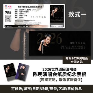 陈明巡回演唱会北京站自印各站定制个人精美专属纪念纸质票根
