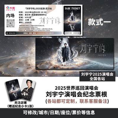刘宇宁武汉站演唱会大麦纪念门票定制各站城市纪念票根送小卡