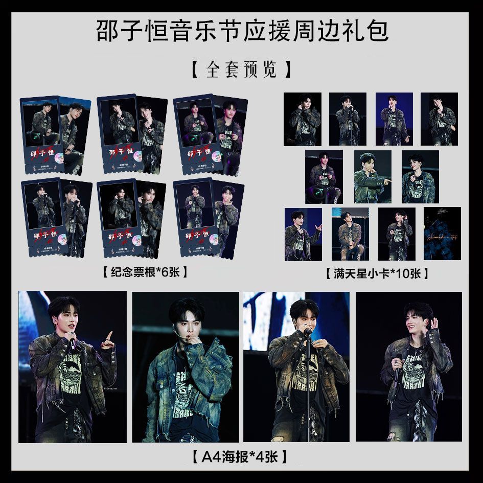 邵子恒音乐节个人同款写真海报小卡淘麦VIP满天星纪念票根大礼包图片