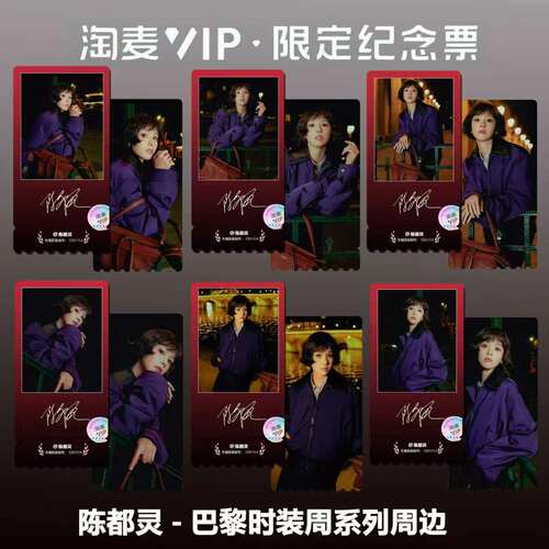 陈都灵巴黎时装周个人同款周边精致高清淘麦VIP满天星纪念票根4