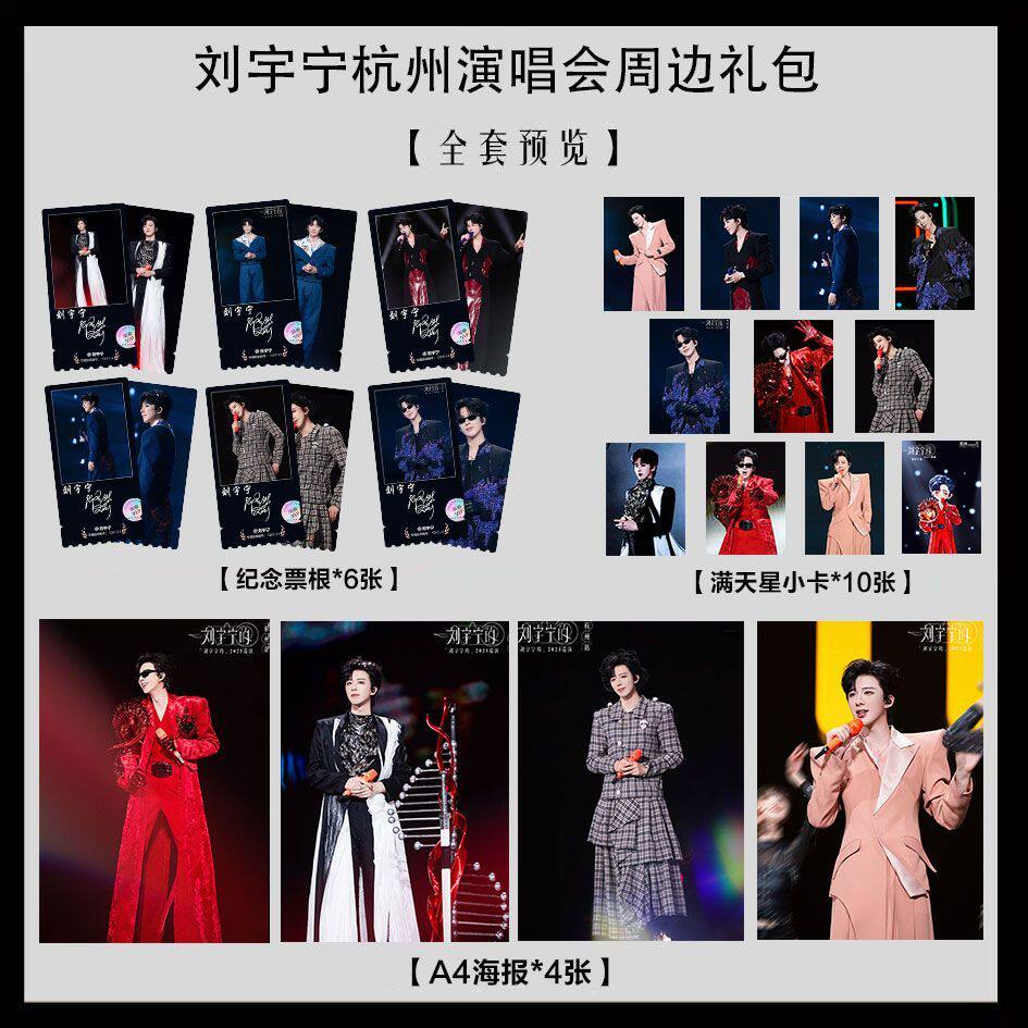 刘宇宁杭州演唱会同款写真海报小卡淘麦VIP满天星纪念票根大礼包4