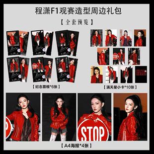 程潇F1观赛造型同款写真海报小卡淘麦VIP满天星纪念票根大礼包