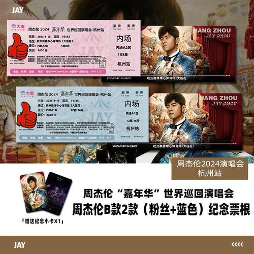 周杰伦嘉年华杭州站两款演唱会门票自印票根定制座位送小卡