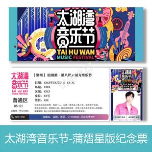 第八届太湖湾音乐黄子弘凡版节纪念票根门票定制实物产品可电子稿