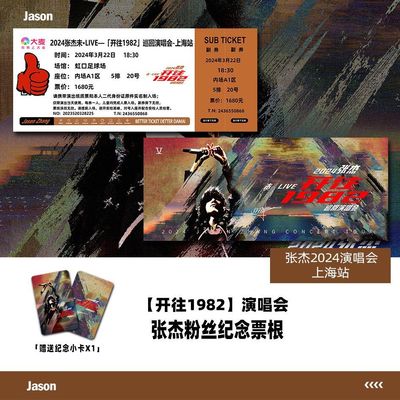 张杰开往1982演唱会门票北京站大麦纪念票根自印定制各站座位小卡