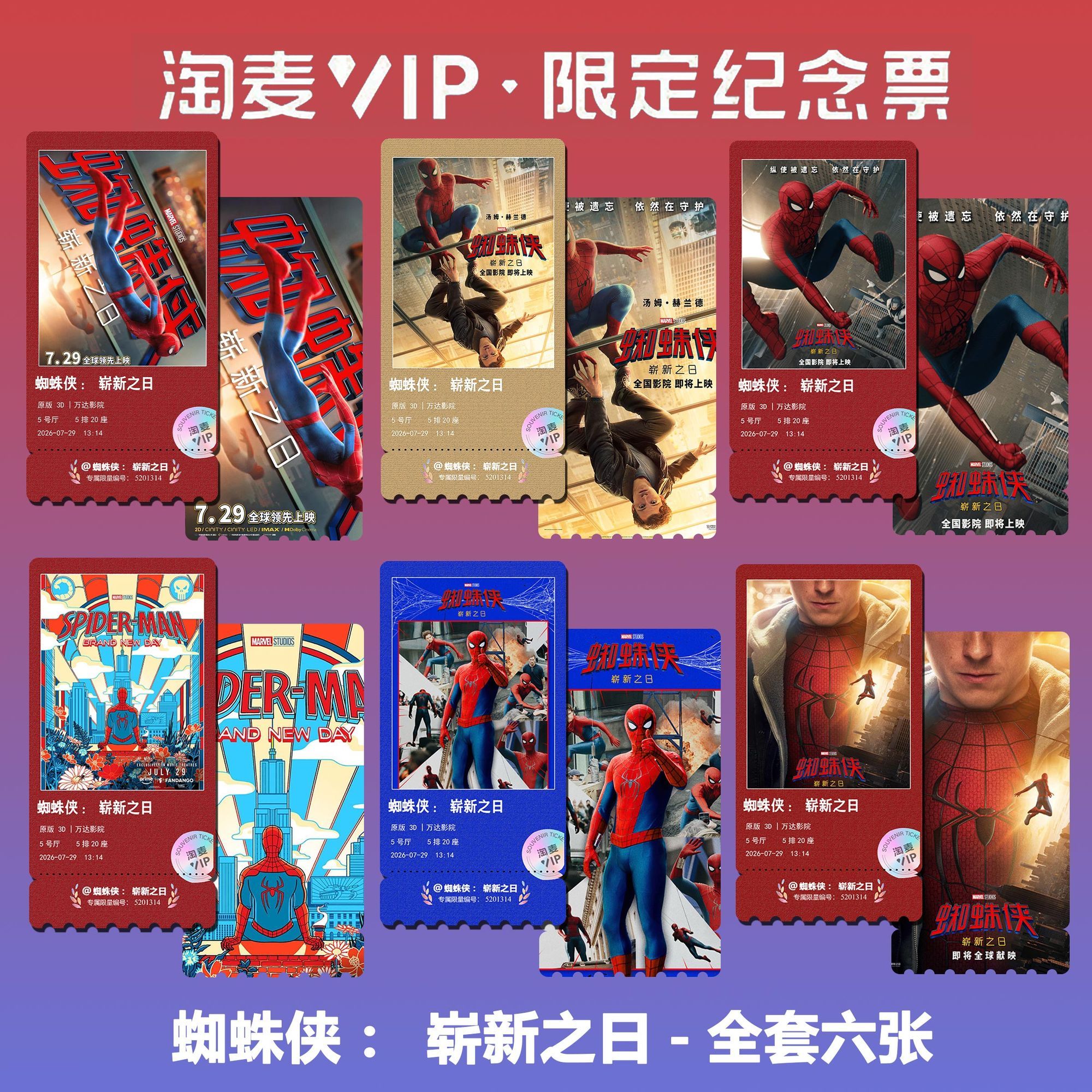 蜘蛛侠:崭新之日漫威电影同款精致高清淘麦VIP满天星纪念票根2