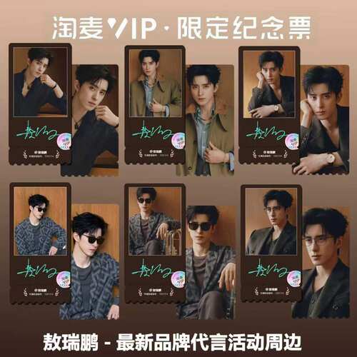敖瑞鹏新品牌代言活动写真精致高清双面淘麦VIP满天星纪念票根