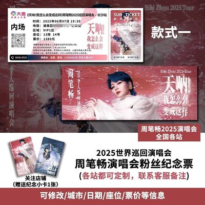 周笔畅演唱会长沙站门票自印大麦纪念票根定制各站座位信息送小卡