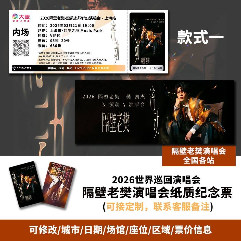 【专属纪念】隔壁老樊上海站演唱会自印大麦猫眼票根各站可定制图片