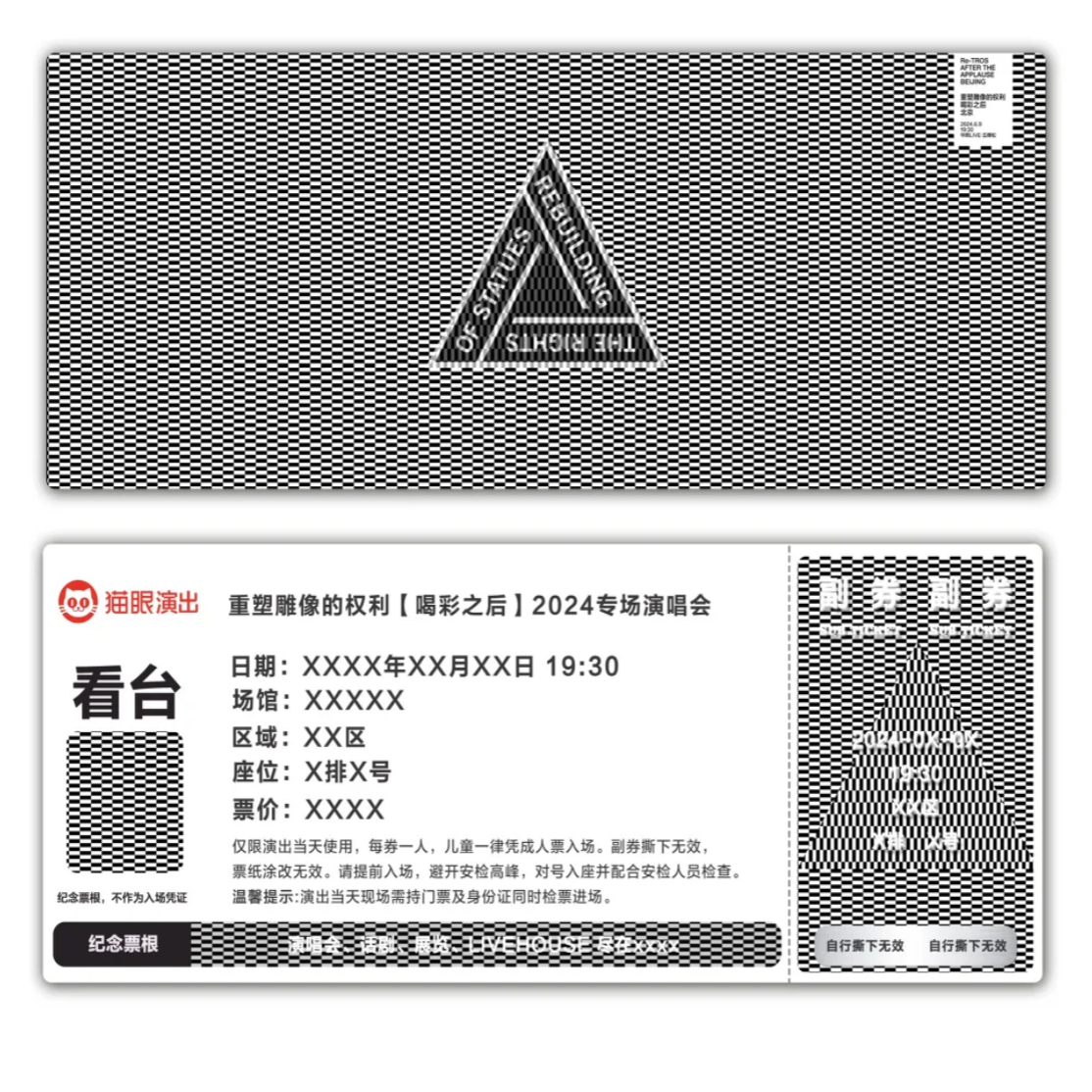 重塑雕像的权利演唱会纪念票根模板猫眼门票定制实物产品可电子稿