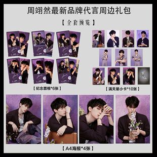 周翊然新品牌代言写真海报小卡淘麦VIP满天星纪念票根大礼包2