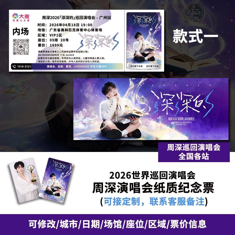 【专属纪念】周深2026广州站演唱会自印大麦猫眼票根各站可定制图片