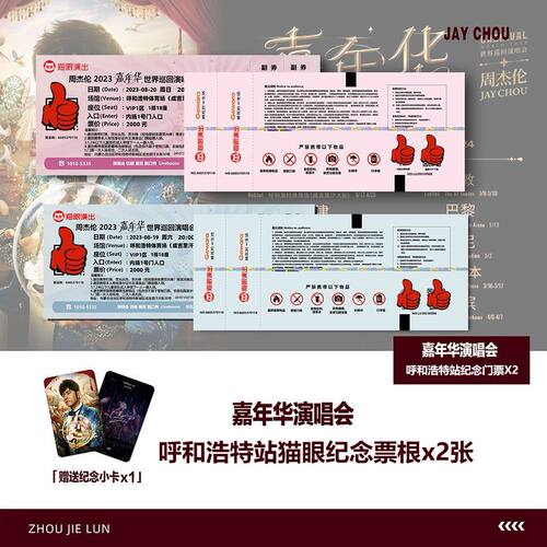 周杰伦JAY嘉年华2023呼和浩特站演唱会周边纪念门票小卡票根定制