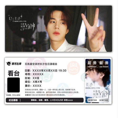石凯星空派对生日演唱会纪念票根模板门票定制实物产品电子稿