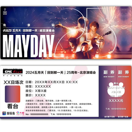五月天回到那一天演唱会纪念票根模板纷玩岛门票定制实物可电子稿