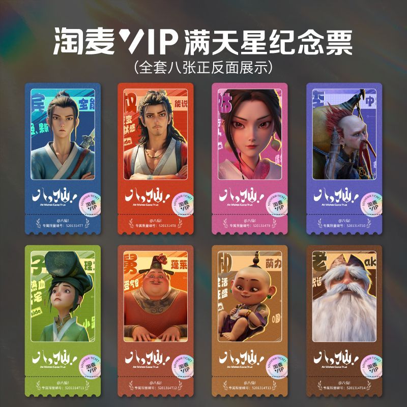 爆款电影八仙周边同款高级满天星淘麦VIP纪念票根精致贺卡便宜