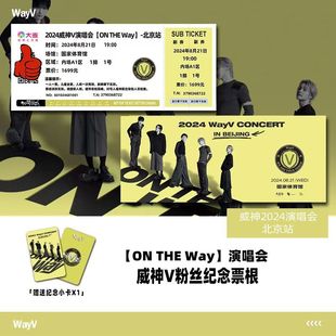 威神北京站演唱会门票周边自印纪念票根定制座位(送小卡可+塑封)