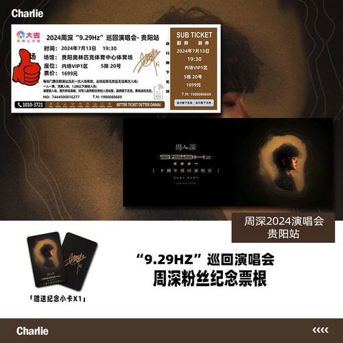 周深十周年演唱会门票贵阳站大麦纪念票根自印定制各站座位小卡