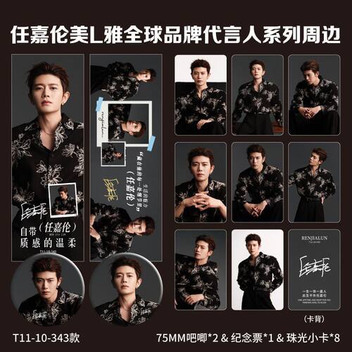 美丽雅任嘉伦周边代言小卡纪念票75mm大号吧唧明信片粉丝限定礼包