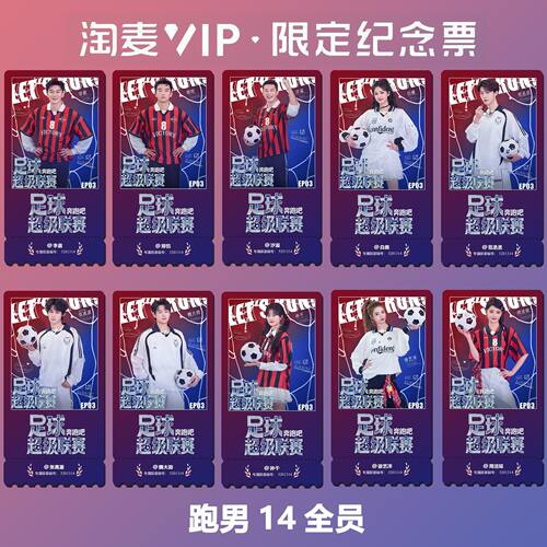 奔跑吧14全员同款周边精致高清双面淘麦VIP满天星纪念票根5