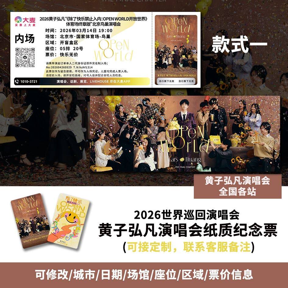 【专属纪念】黄子弘凡北京站演唱会自印大麦猫眼票根各站可定制图片
