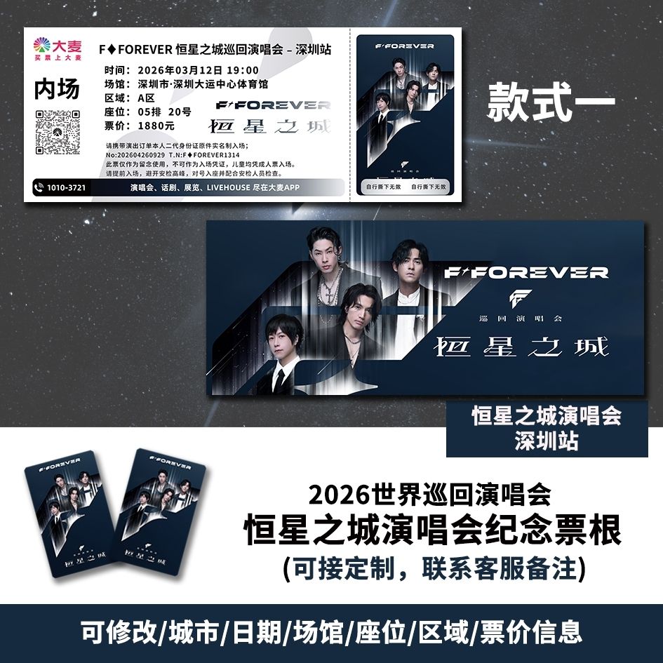【专属纪念】恒星之城深圳站自印纪念票根大麦猫眼纷玩岛各站定制图片