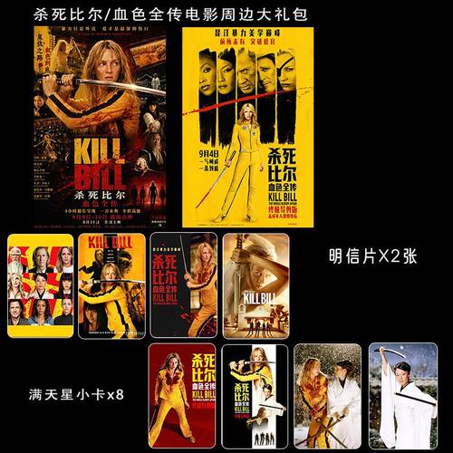 杀死比尔:血色全传电影周边精致双面满天星票小卡明信片大礼包