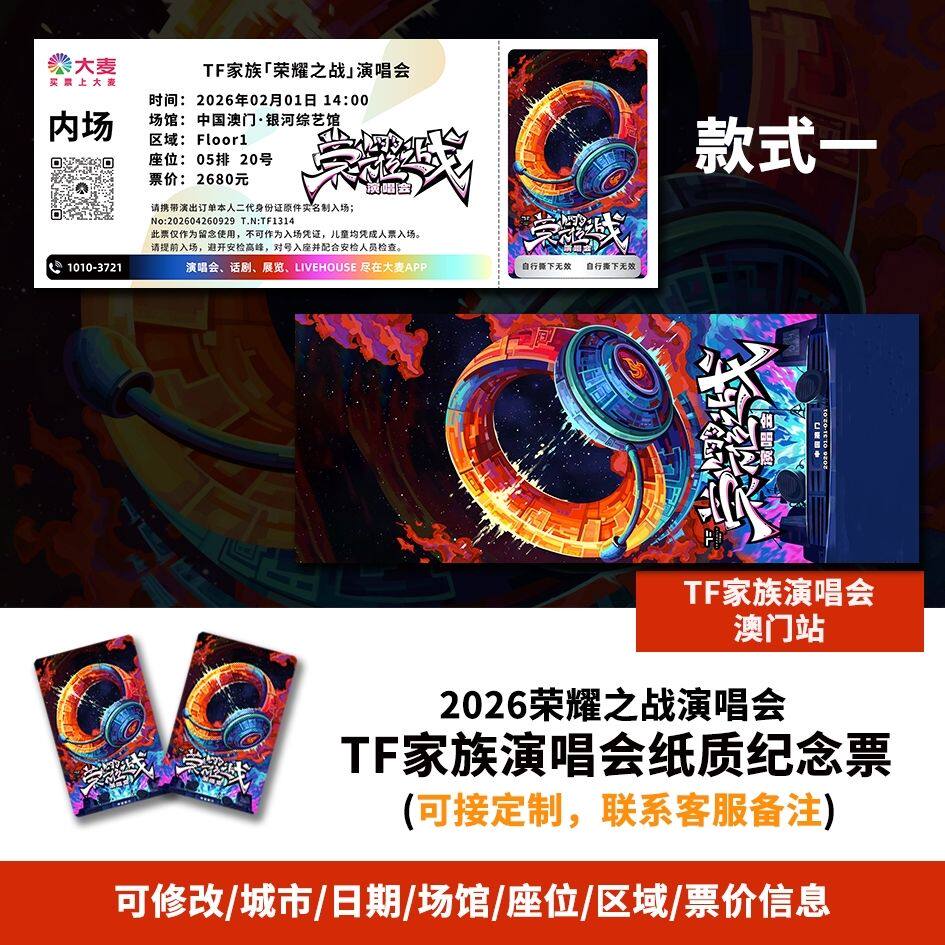 【专属纪念】TF澳门站演唱会自印大麦猫眼票根纷玩岛各站可定制图片