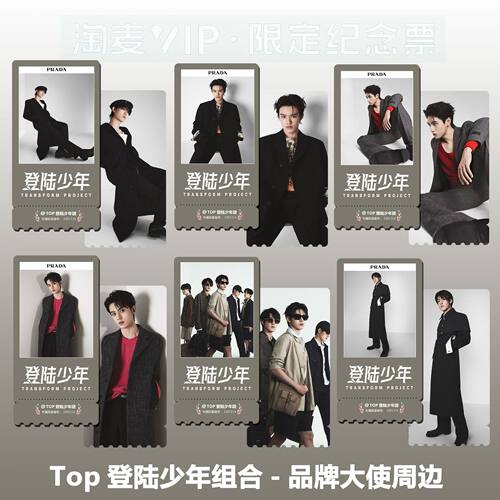 TOP登陆少年团新品牌代言周边精致高清淘麦VIP满天星纪念票根
