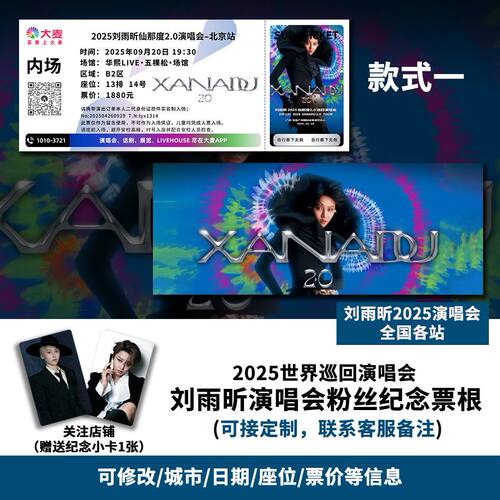 刘雨昕北京站演唱会大麦纪念门票定制各站城市纪念票根送小卡