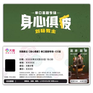 刘旸教主《身心俱疲》单口喜剧专场票根门票定制可电子稿