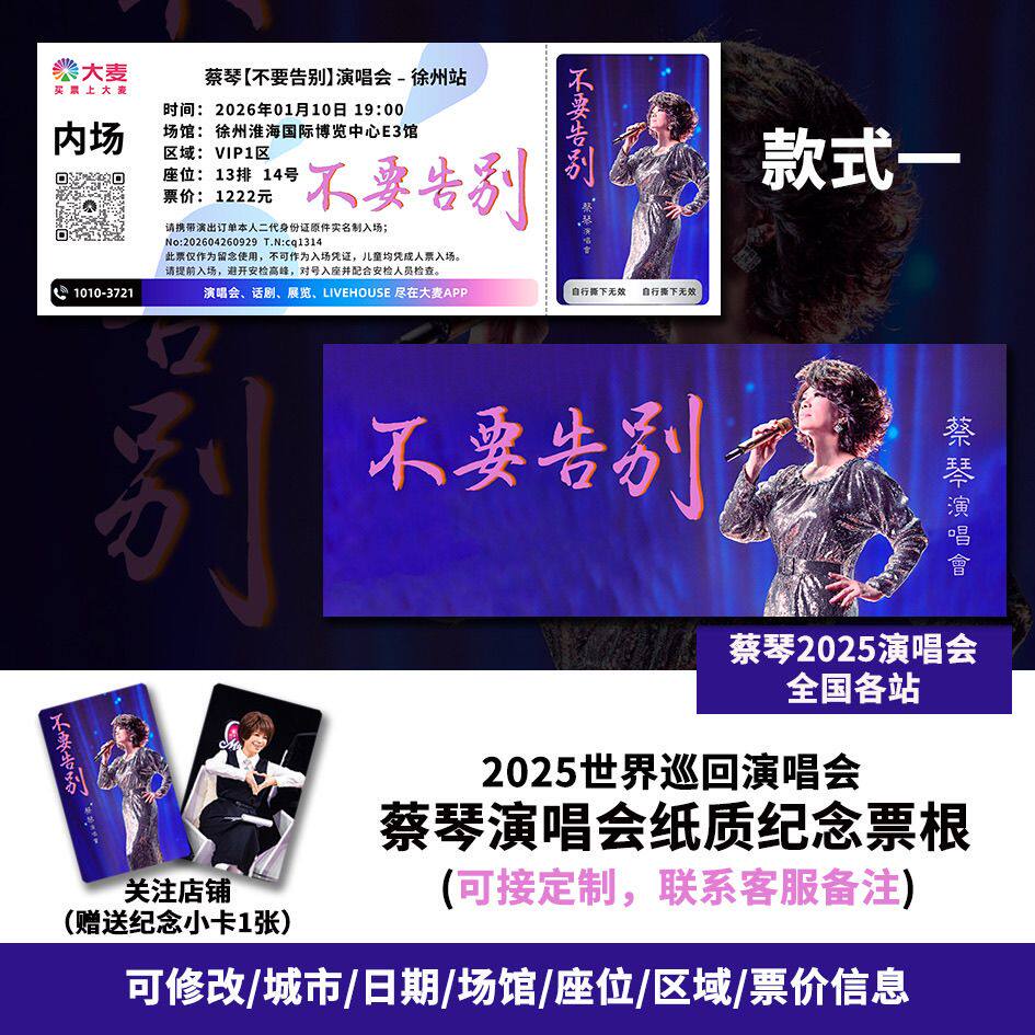 蔡琴徐州站[不要告别]演唱会大麦猫眼定制专属纪念纸质票根送小卡图片