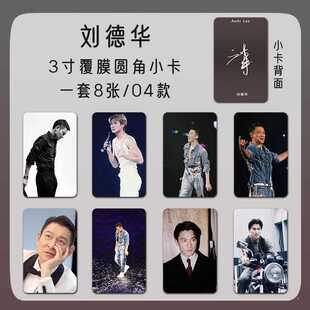 刘德华周边高清双面彩印覆膜写真3寸圆角小卡方卡现货收藏