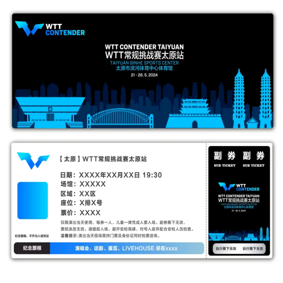 WTT常规挑战赛太原站票根模板门票定制实物产品可电子稿