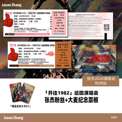 张杰开往1982演唱会门票杭州站大麦纪念票根自印定制各站座位小卡