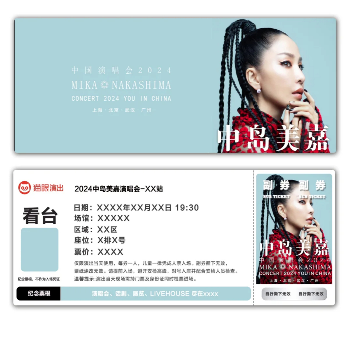 中岛美嘉演唱会专属纪念票根模板送猫眼门票定制实物产品可电子稿