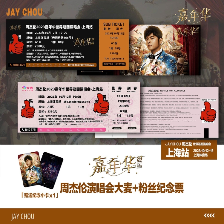 周杰伦嘉年华演唱会上海站周边纪念门票定制座位收藏票根小卡礼物图片