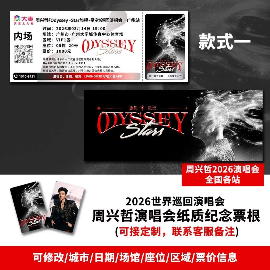 【专属纪念】周兴哲2026广州站演唱会自印大麦猫眼票根各站可定制图片