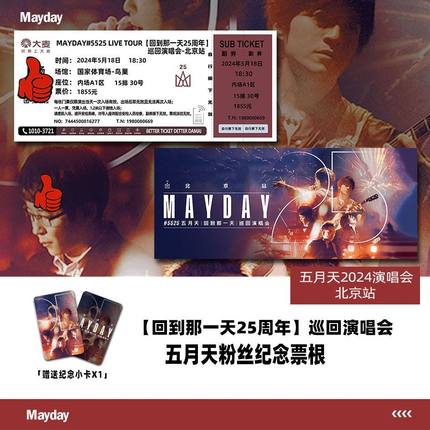 五月天北京25周年演唱会2024周边大麦纪念门票小卡定制礼物