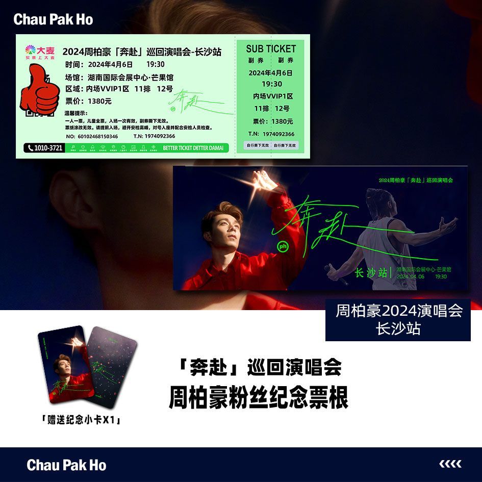 周柏豪奔赴演唱会门票长沙站自印大麦纪念票根定制各站座位送小卡