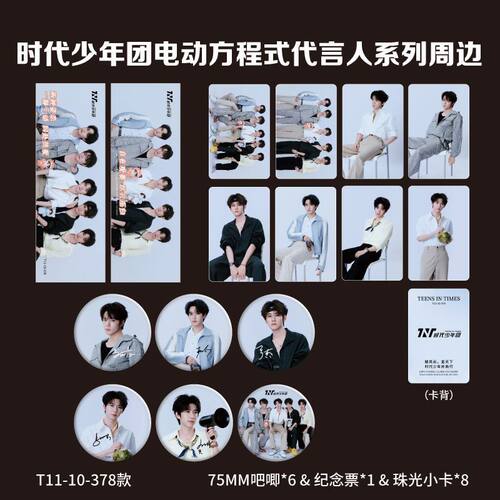 现货时代少年团周边代言小卡纪念票75mm吧唧明信片限定礼物珍藏款