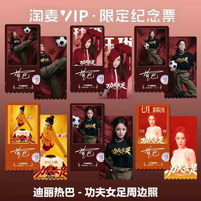 迪丽热巴功夫女足电影同款周边精致高清淘麦VIP满天星纪念票根