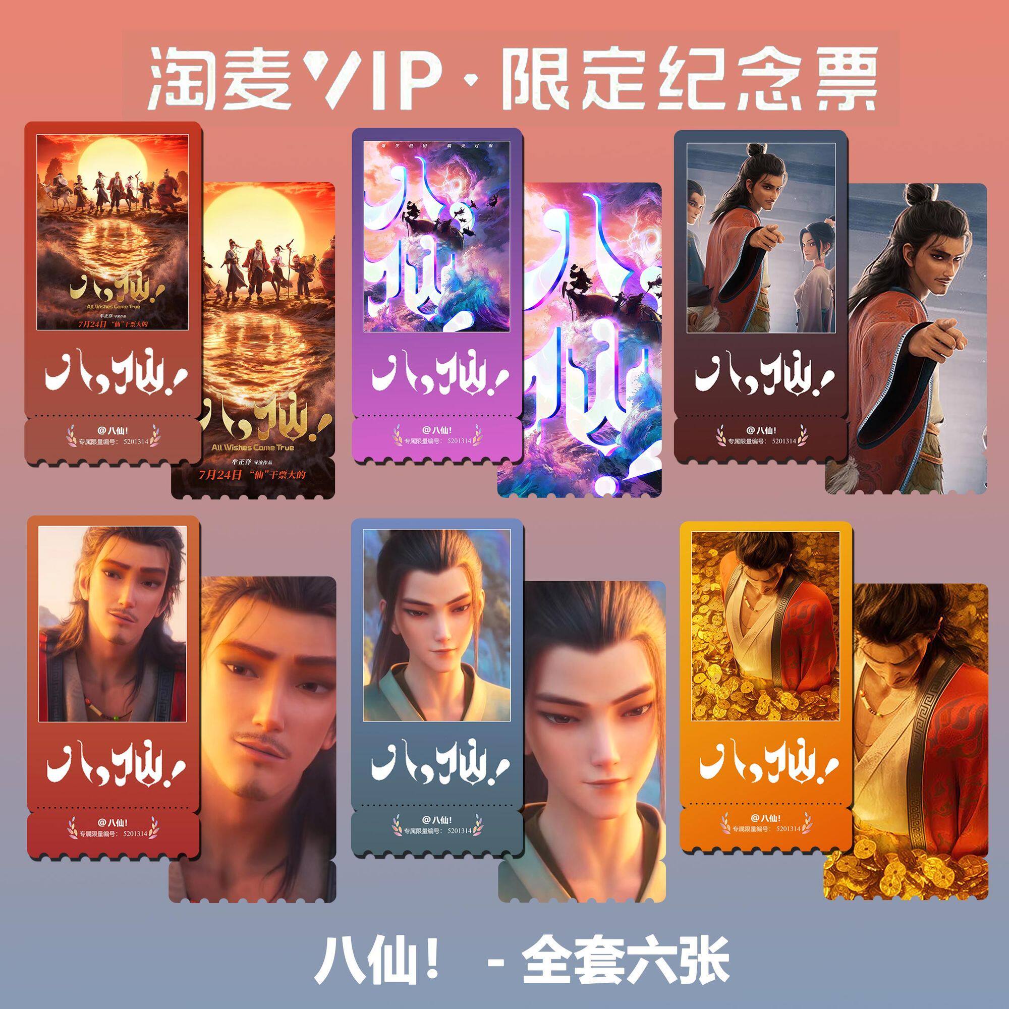 八仙!动画电影同款周边精致双面高清淘麦VIP满天星纪念票根